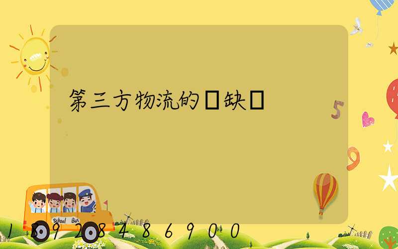 第三方物流的優缺點