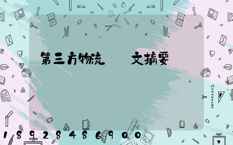 第三方物流論論文摘要