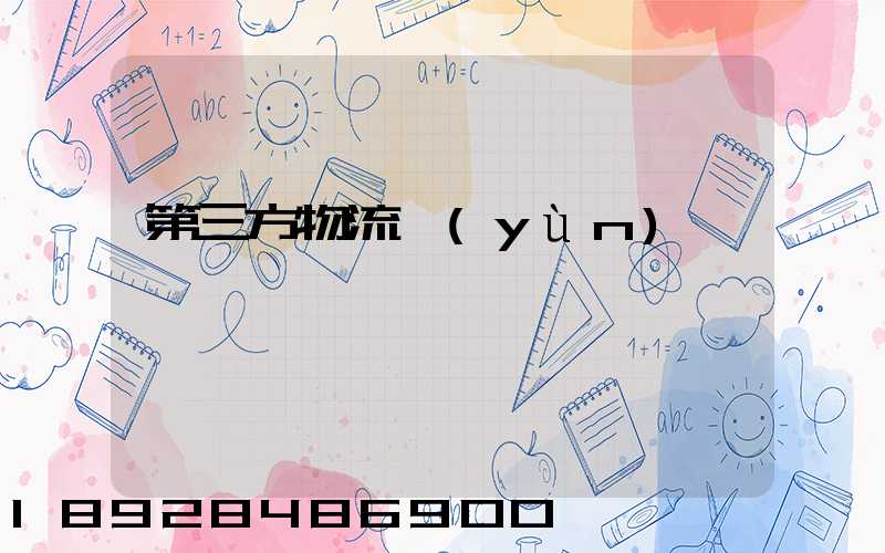 第三方物流運(yùn)輸