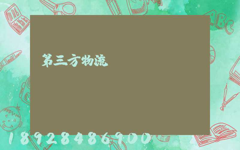 第三方物流運輸