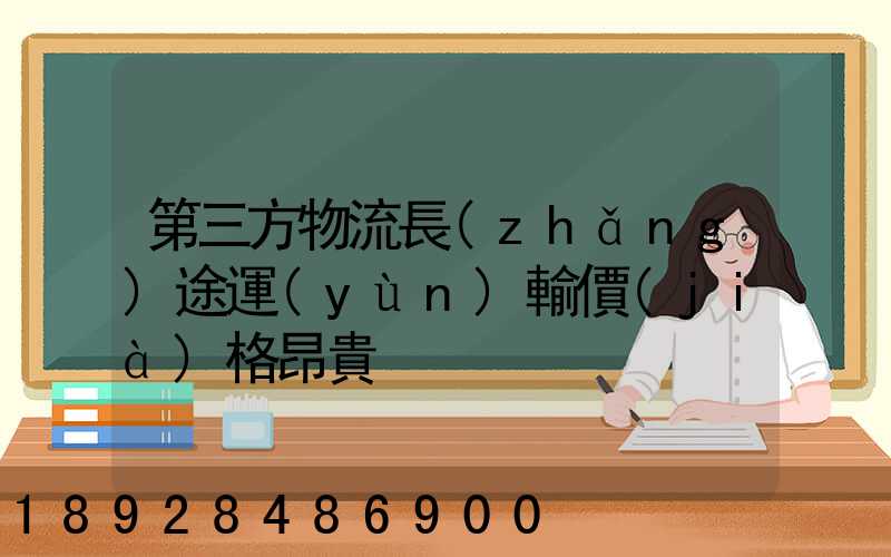 第三方物流長(zhǎng)途運(yùn)輸價(jià)格昂貴
