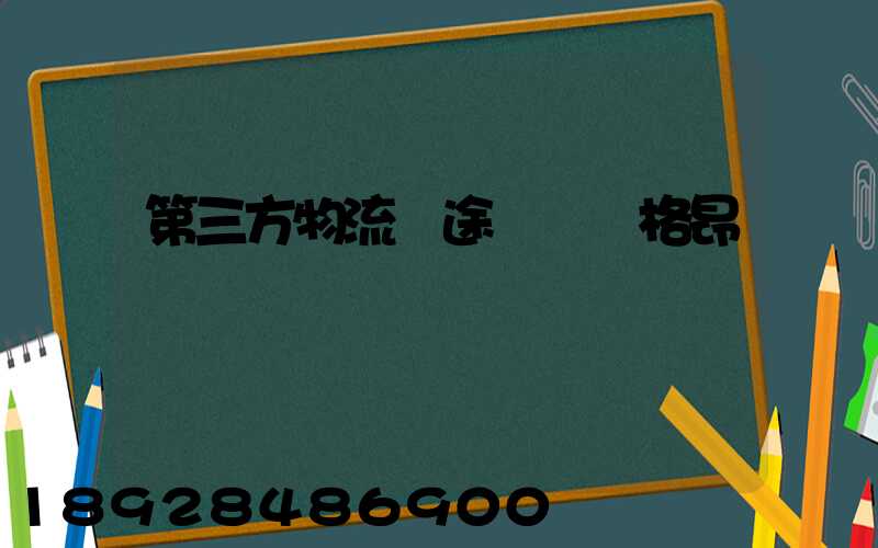 第三方物流長途運輸價格昂貴
