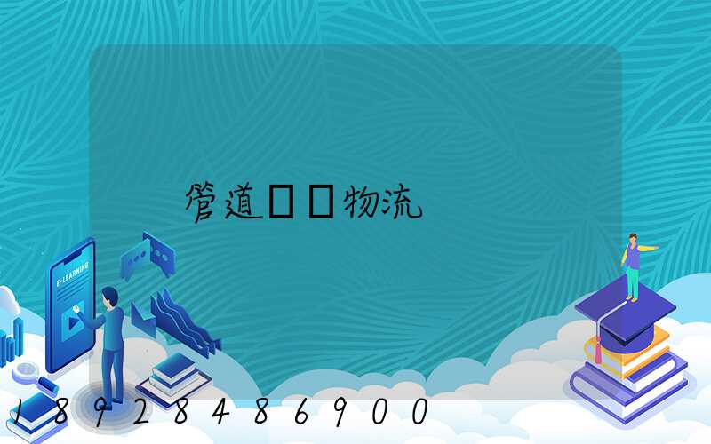 管道運輸物流