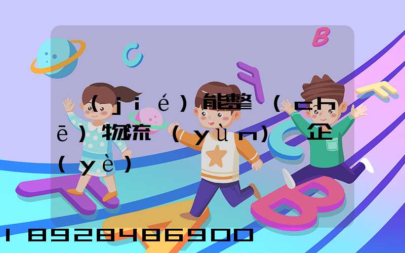 節(jié)能整車(chē)物流運(yùn)輸企業(yè)