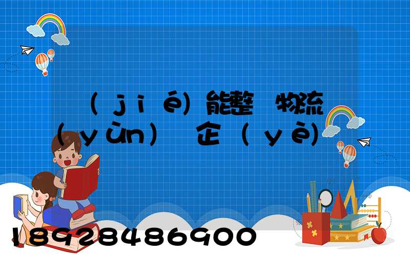 節(jié)能整車物流運(yùn)輸企業(yè)