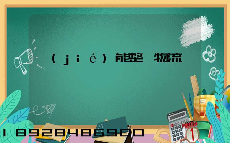 節(jié)能整車物流運輸價錢