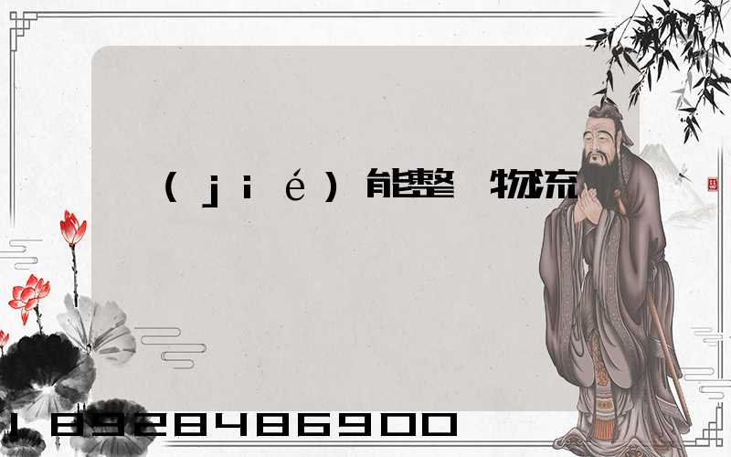 節(jié)能整車物流運輸計劃