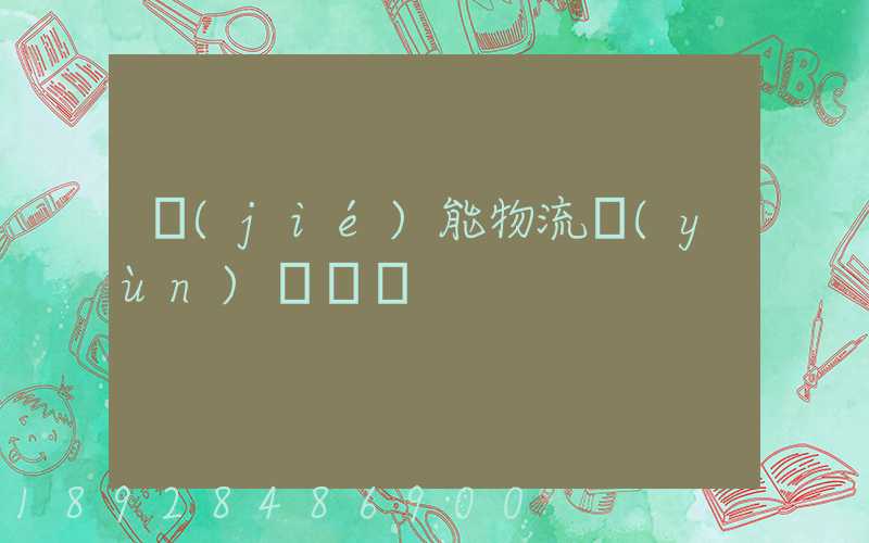 節(jié)能物流運(yùn)輸車輛