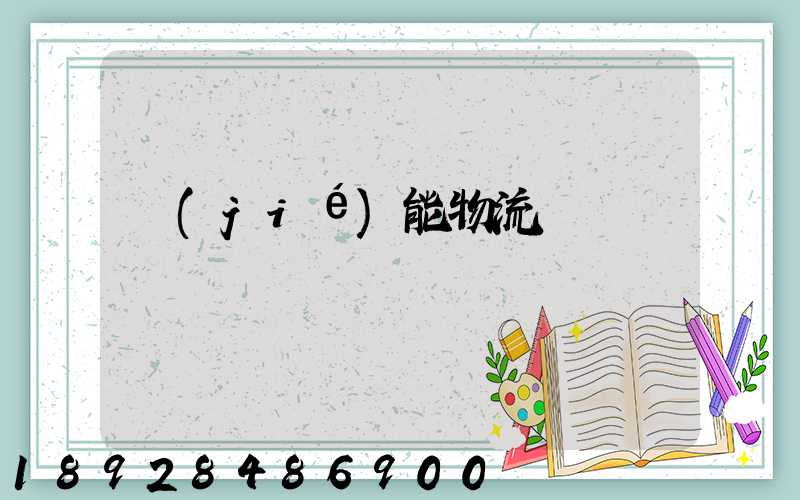 節(jié)能物流運輸車輛