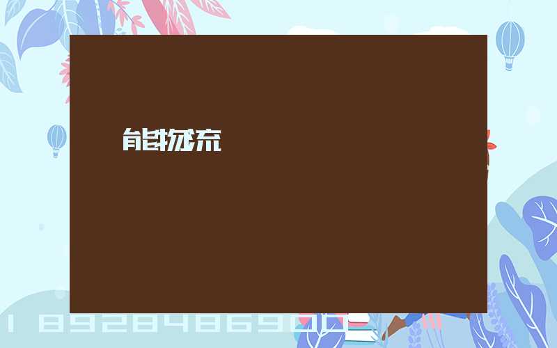 節能物流運輸車輛