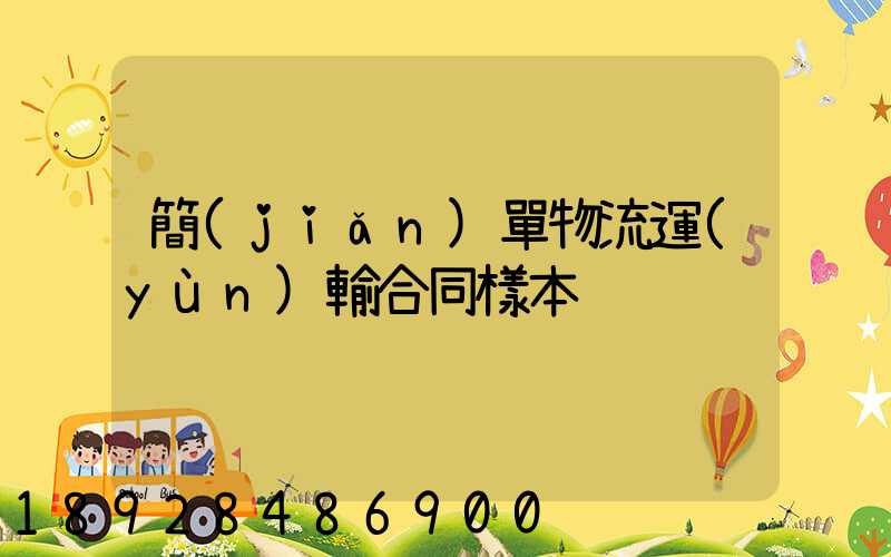 簡(jiǎn)單物流運(yùn)輸合同樣本