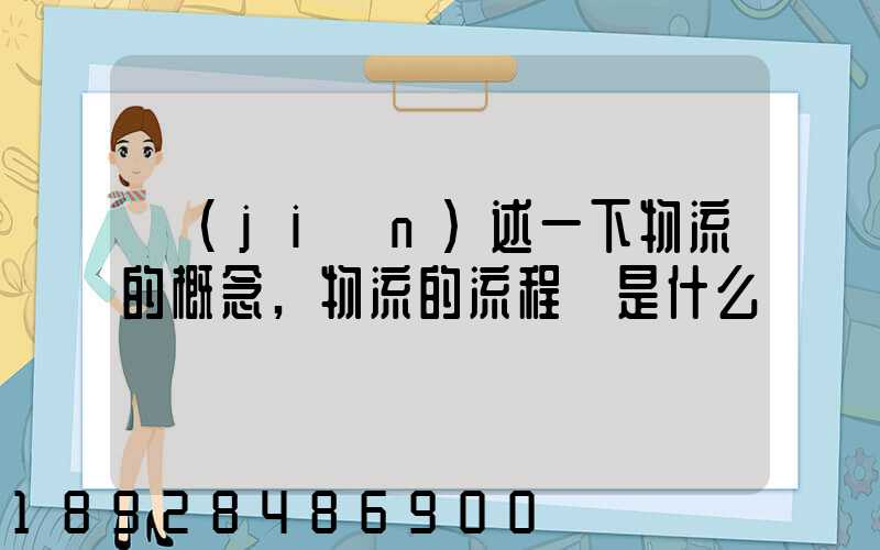 簡(jiǎn)述一下物流的概念,物流的流程圖是什么