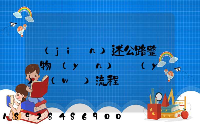 簡(jiǎn)述公路整車貨物運(yùn)輸業(yè)務(wù)流程