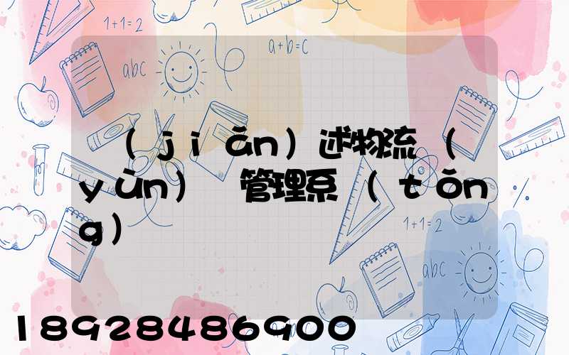 簡(jiǎn)述物流運(yùn)輸管理系統(tǒng)