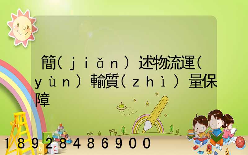 簡(jiǎn)述物流運(yùn)輸質(zhì)量保障