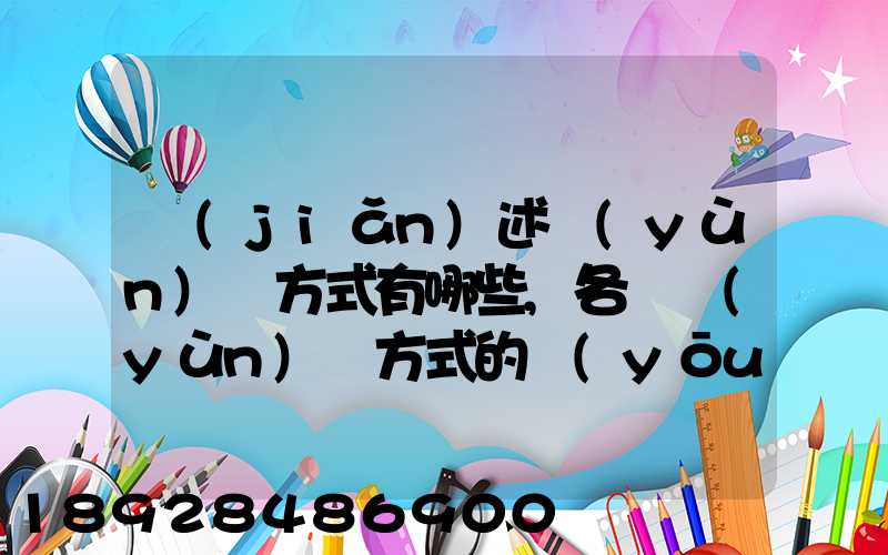 簡(jiǎn)述運(yùn)輸方式有哪些,各種運(yùn)輸方式的優(yōu)缺點(diǎn)