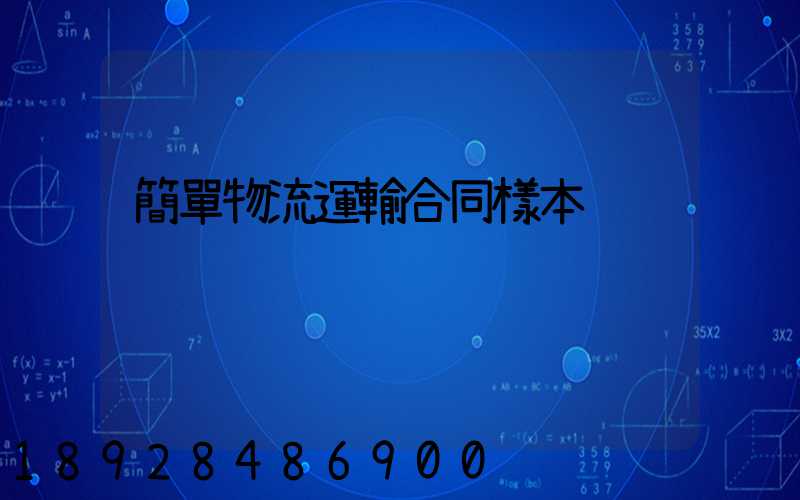 簡單物流運輸合同樣本