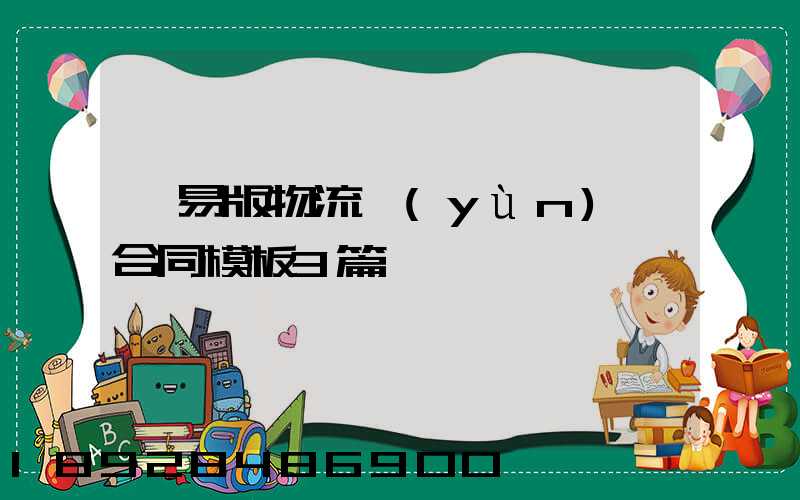 簡易版物流運(yùn)輸合同模板3篇