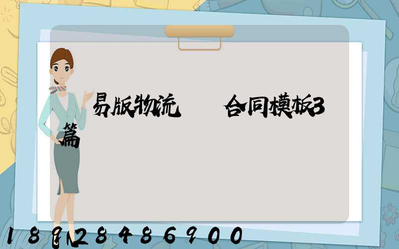 簡易版物流運輸合同模板3篇