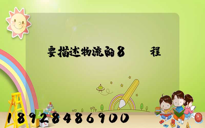 簡要描述物流的8個過程