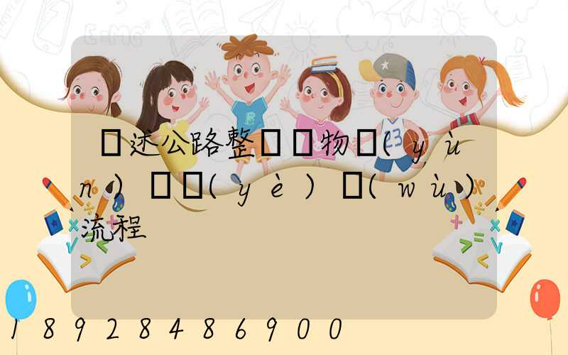簡述公路整車貨物運(yùn)輸業(yè)務(wù)流程