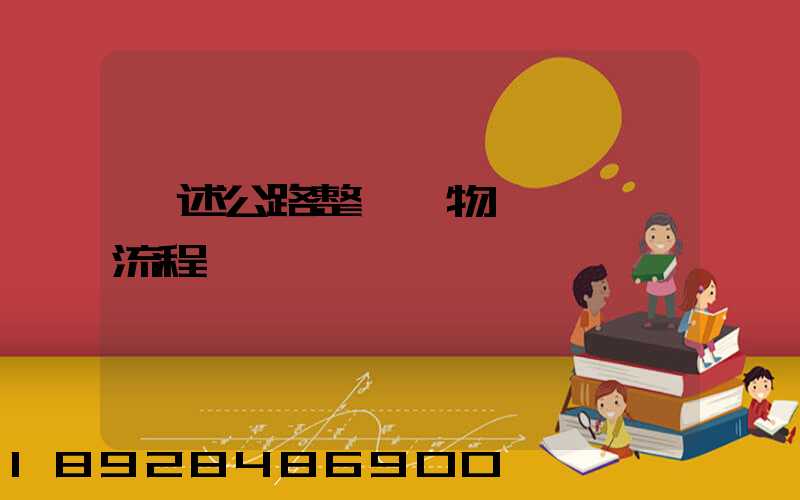 簡述公路整車貨物運輸業務流程