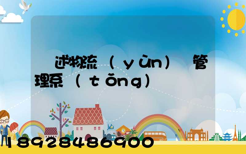 簡述物流運(yùn)輸管理系統(tǒng)