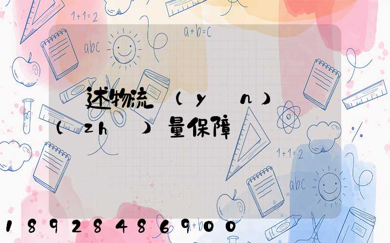 簡述物流運(yùn)輸質(zhì)量保障