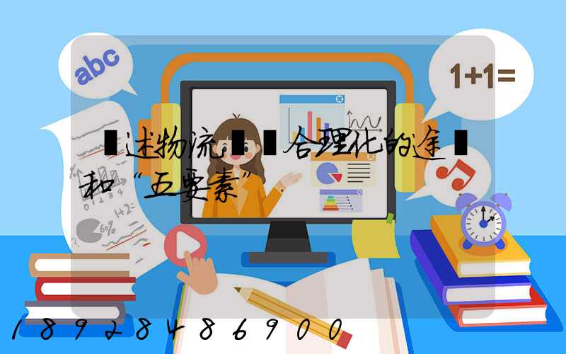 簡述物流運輸合理化的途徑和“五要素”