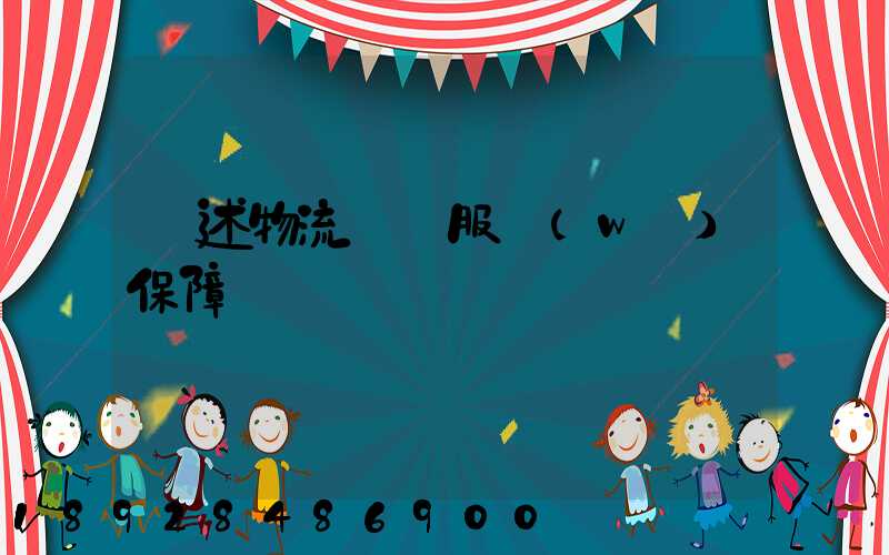 簡述物流運輸服務(wù)保障