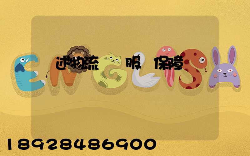 簡述物流運輸服務保障