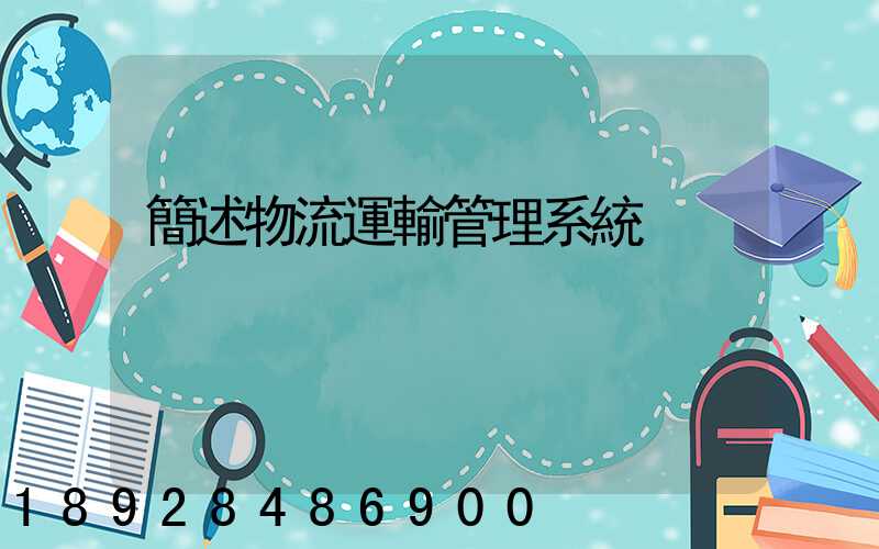 簡述物流運輸管理系統