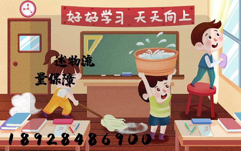 簡述物流運輸質(zhì)量保障