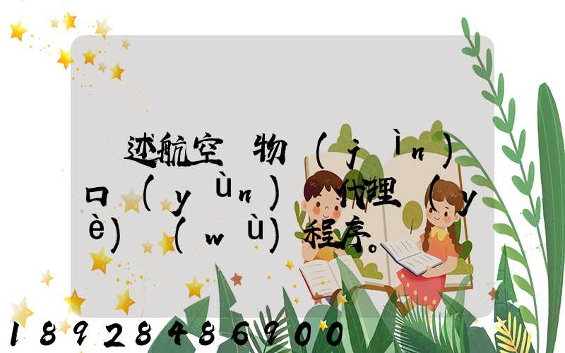 簡述航空貨物進(jìn)口運(yùn)輸代理業(yè)務(wù)程序。