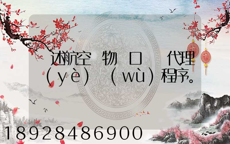 簡述航空貨物進口運輸代理業(yè)務(wù)程序。