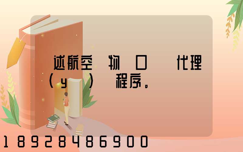 簡述航空貨物進口運輸代理業(yè)務程序。