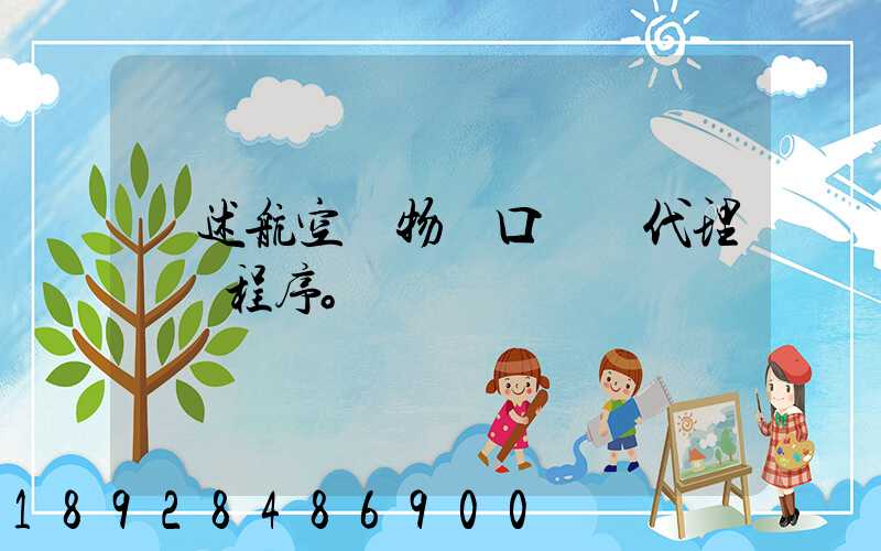 簡述航空貨物進口運輸代理業務程序。