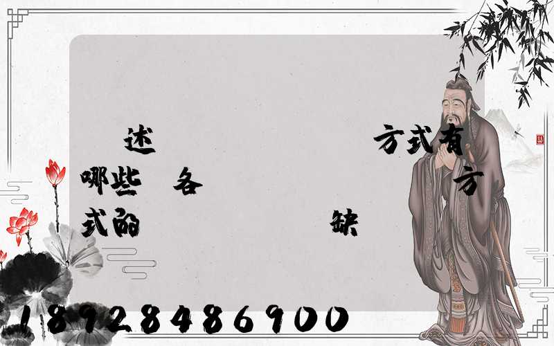 簡述運(yùn)輸方式有哪些,各種運(yùn)輸方式的優(yōu)缺點(diǎn)