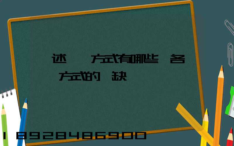 簡述運輸方式有哪些,各種運輸方式的優缺點