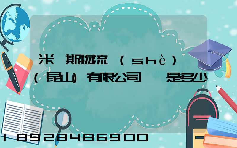 米亞斯物流設(shè)備(昆山)有限公司電話是多少
