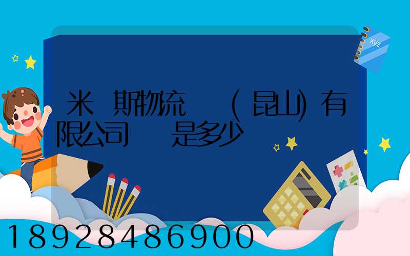 米亞斯物流設備(昆山)有限公司電話是多少