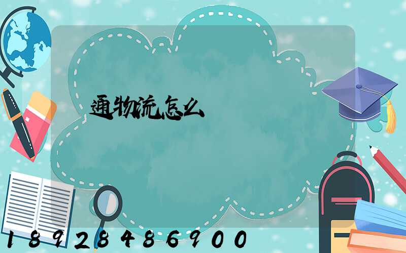 粵通物流怎么樣