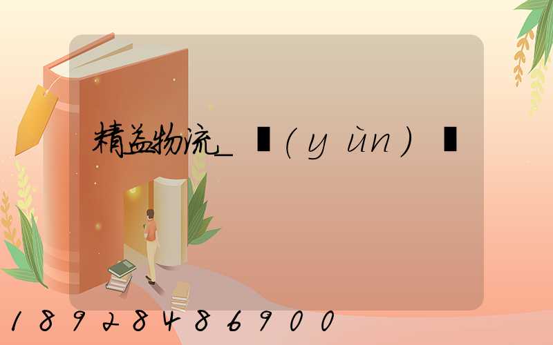 精益物流_運(yùn)輸