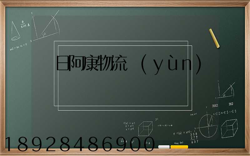紅日阿康物流運(yùn)輸