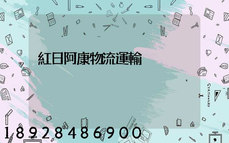 紅日阿康物流運輸