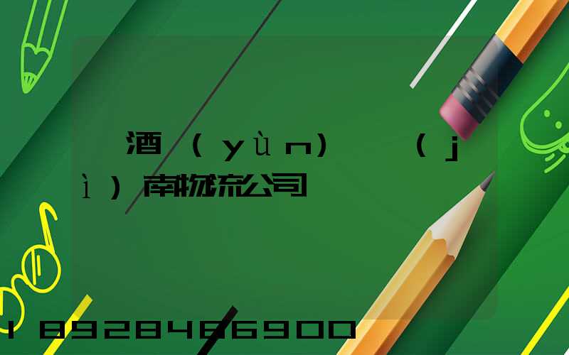 紅酒運(yùn)輸濟(jì)南物流公司