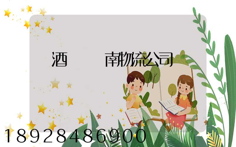 紅酒運輸濟南物流公司