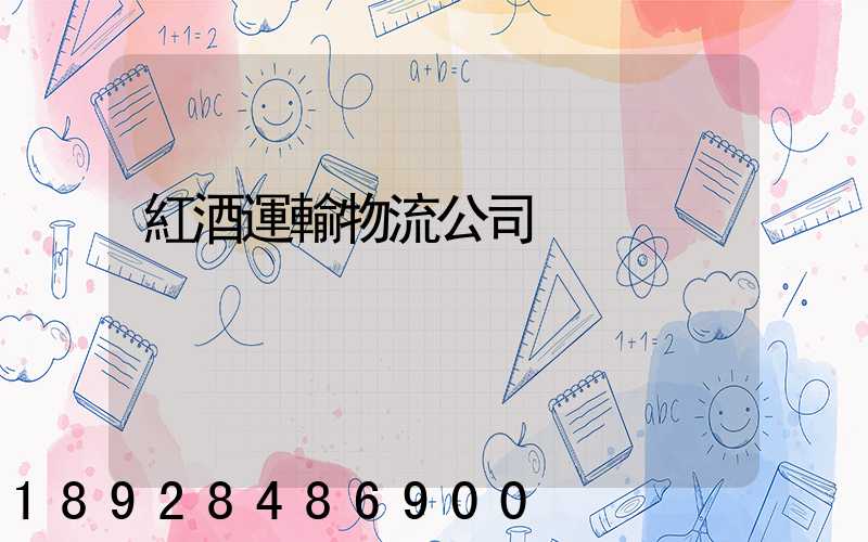 紅酒運輸物流公司