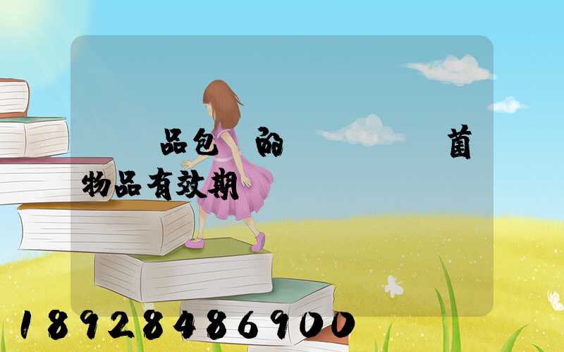 紡織品包裝的無(wú)菌物品有效期