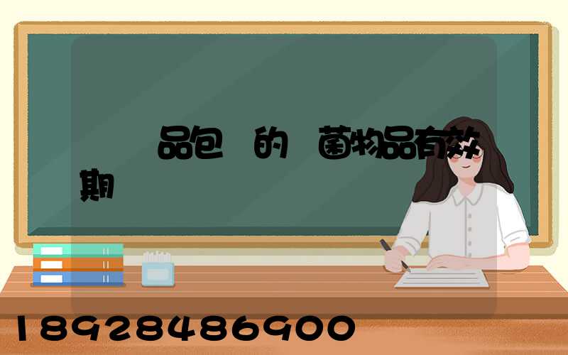 紡織品包裝的無菌物品有效期
